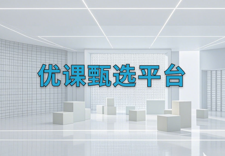 优课甄选平台