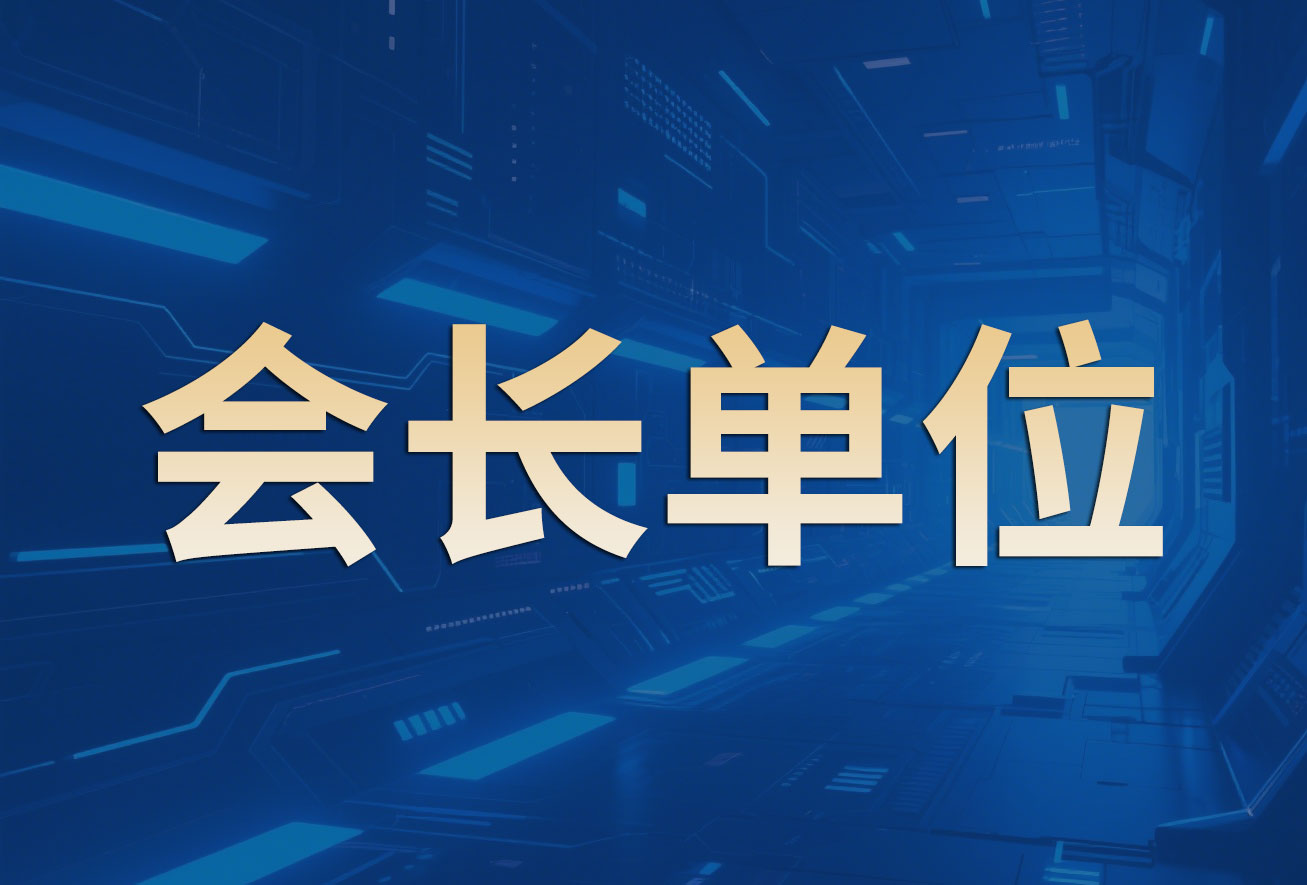 会长单位