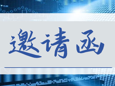 关于“天府学堂--会员单位互访”沙龙活动的邀请函