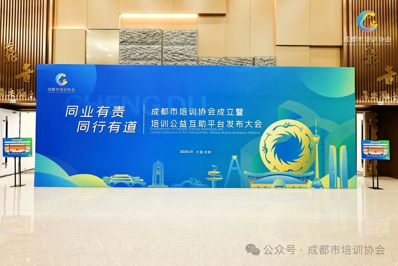 同业有责 同行有道 | 成都市培训协会成立大会