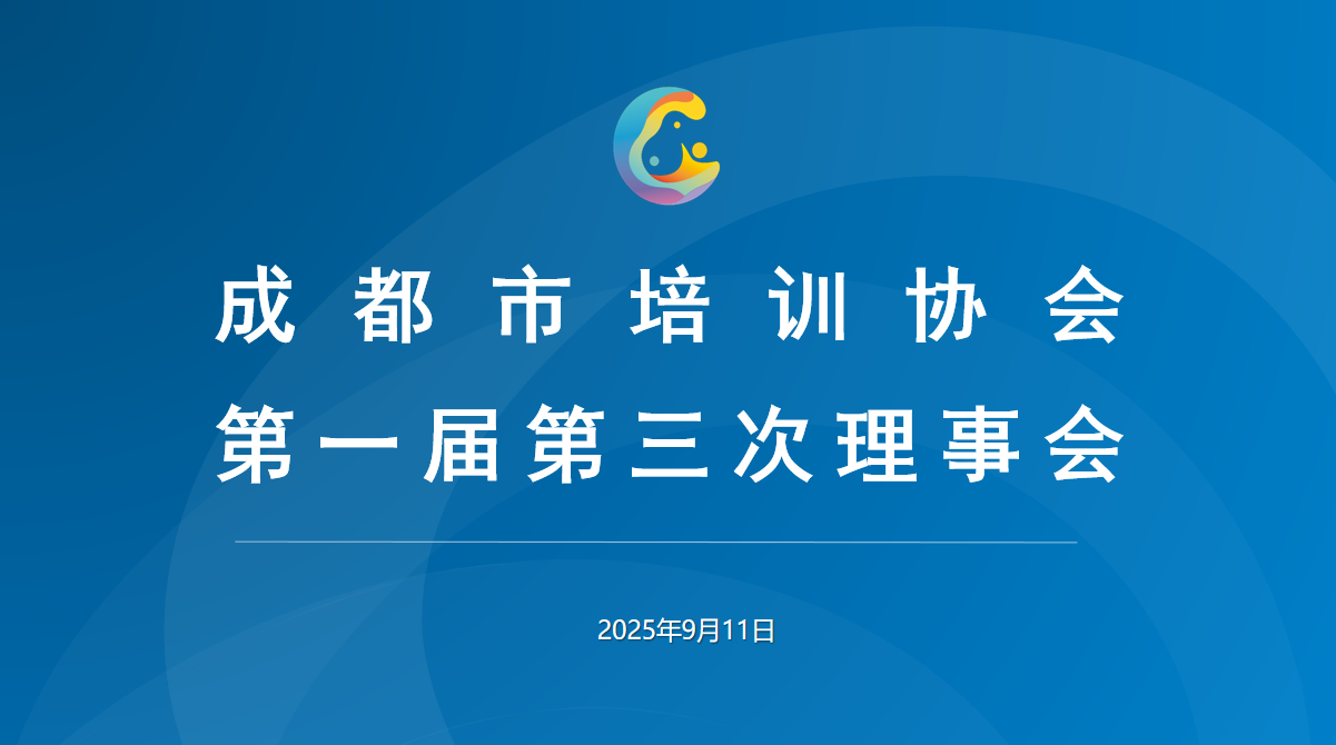 成都市培训协会第一届第三次理事会（监事会）顺利召开