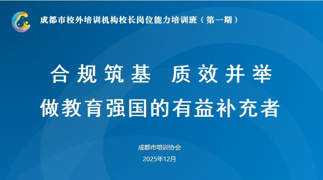 校长培训班第一期 |《合规筑基 质效并举--做教育强国的有益补充者》