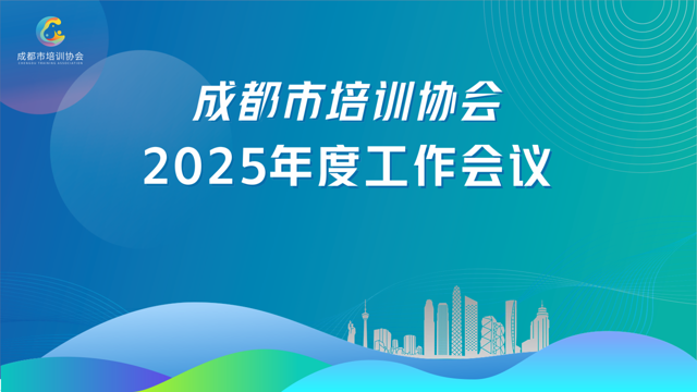 成都市培训协会 2025 年度工作会议顺利召开